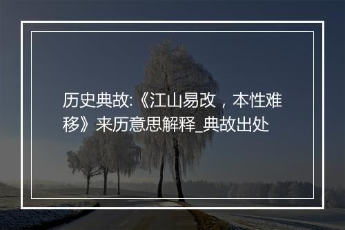 历史典故:《江山易改，本性难移》来历意思解释_典故出处