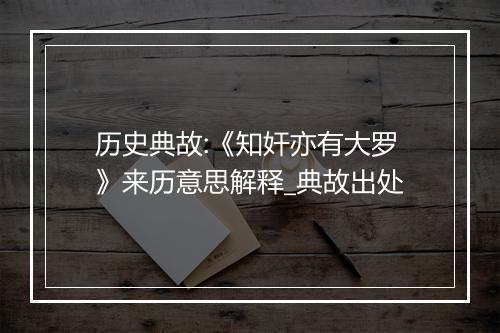 历史典故:《知奸亦有大罗》来历意思解释_典故出处