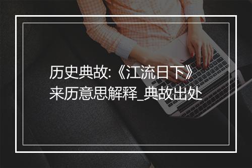 历史典故:《江流日下》来历意思解释_典故出处