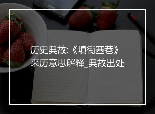 历史典故:《填街塞巷》来历意思解释_典故出处