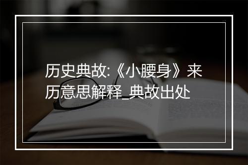 历史典故:《小腰身》来历意思解释_典故出处