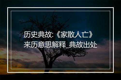 历史典故:《家散人亡》来历意思解释_典故出处