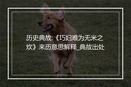 历史典故:《巧妇难为无米之炊》来历意思解释_典故出处