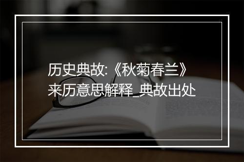 历史典故:《秋菊春兰》来历意思解释_典故出处