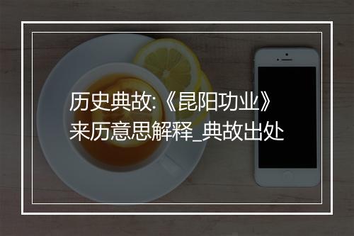 历史典故:《昆阳功业》来历意思解释_典故出处