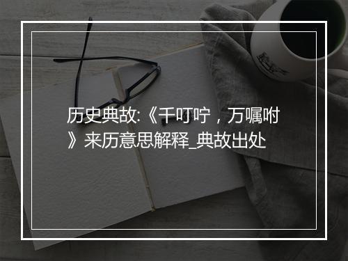 历史典故:《千叮咛，万嘱咐》来历意思解释_典故出处