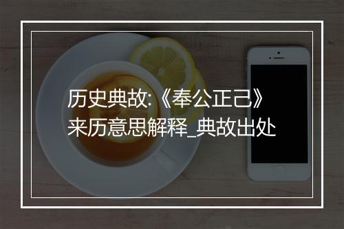 历史典故:《奉公正己》来历意思解释_典故出处