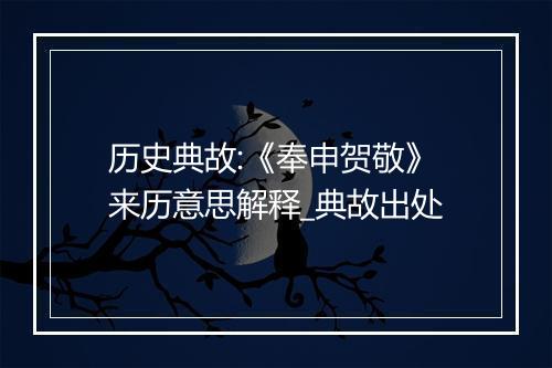 历史典故:《奉申贺敬》来历意思解释_典故出处