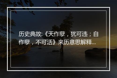 历史典故:《天作孽，犹可违；自作孽，不可活》来历意思解释_典故出处