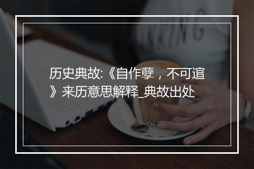 历史典故:《自作孽，不可逭》来历意思解释_典故出处