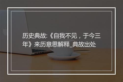 历史典故:《自我不见，于今三年》来历意思解释_典故出处