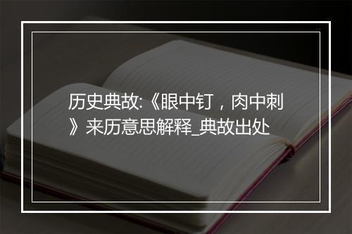 历史典故:《眼中钉，肉中刺》来历意思解释_典故出处