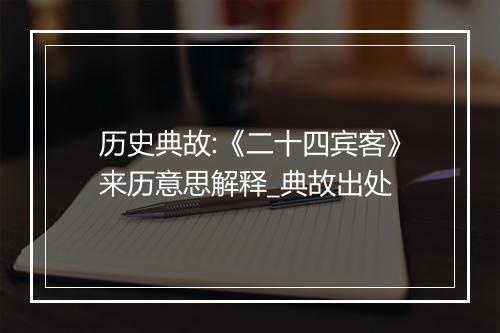 历史典故:《二十四宾客》来历意思解释_典故出处