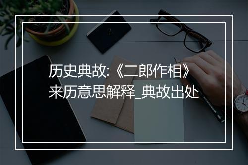 历史典故:《二郎作相》来历意思解释_典故出处