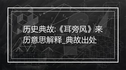 历史典故:《耳旁风》来历意思解释_典故出处