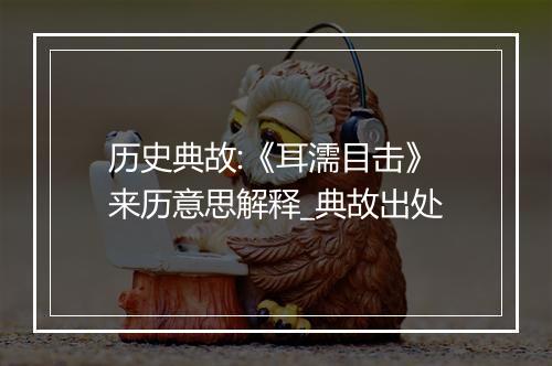 历史典故:《耳濡目击》来历意思解释_典故出处