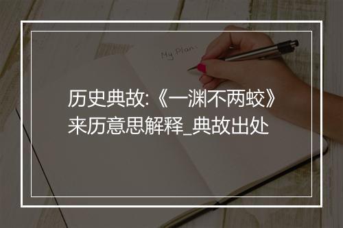 历史典故:《一渊不两蛟》来历意思解释_典故出处