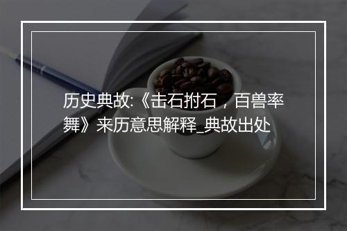 历史典故:《击石拊石，百兽率舞》来历意思解释_典故出处