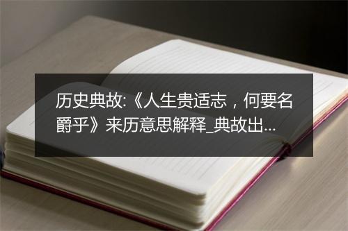 历史典故:《人生贵适志，何要名爵乎》来历意思解释_典故出处