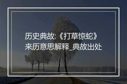 历史典故:《打草惊蛇》来历意思解释_典故出处