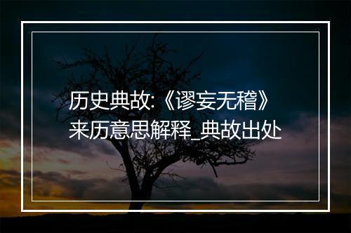 历史典故:《谬妄无稽》来历意思解释_典故出处