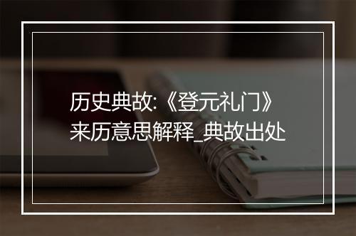 历史典故:《登元礼门》来历意思解释_典故出处