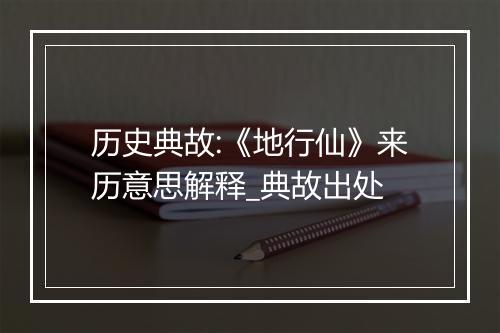 历史典故:《地行仙》来历意思解释_典故出处