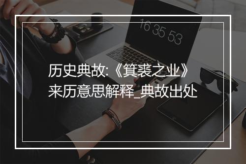 历史典故:《箕裘之业》来历意思解释_典故出处