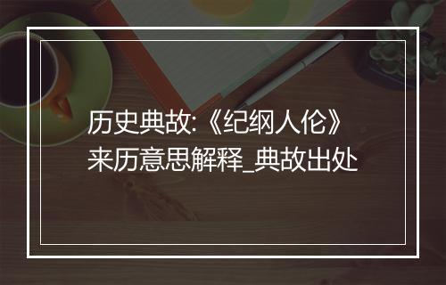 历史典故:《纪纲人伦》来历意思解释_典故出处