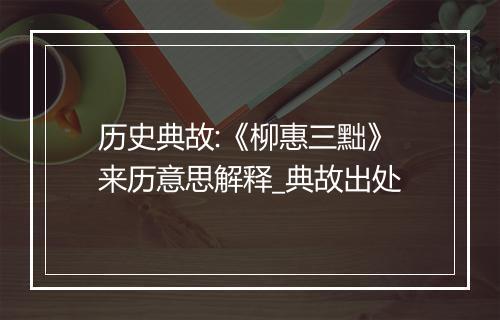 历史典故:《柳惠三黜》来历意思解释_典故出处