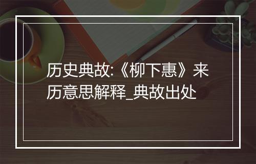 历史典故:《柳下惠》来历意思解释_典故出处