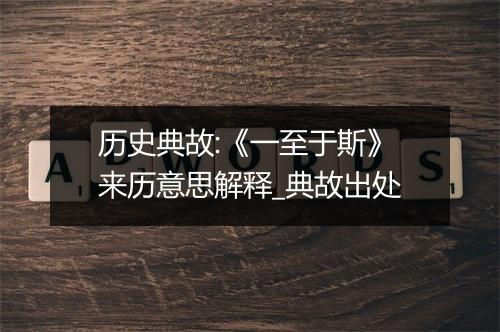 历史典故:《一至于斯》来历意思解释_典故出处