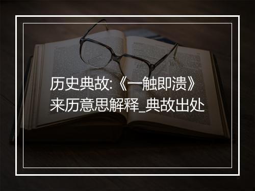 历史典故:《一触即溃》来历意思解释_典故出处