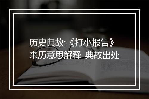 历史典故:《打小报告》来历意思解释_典故出处