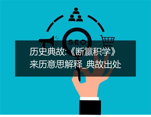 历史典故:《断籝积学》来历意思解释_典故出处