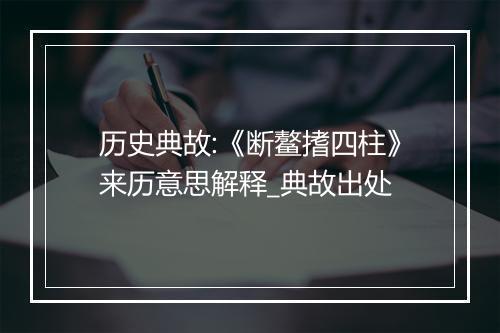 历史典故:《断鳌搘四柱》来历意思解释_典故出处