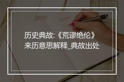 历史典故:《荒谬绝伦》来历意思解释_典故出处