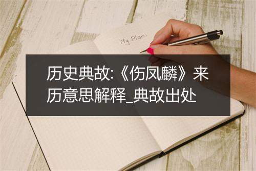 历史典故:《伤凤麟》来历意思解释_典故出处