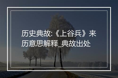 历史典故:《上谷兵》来历意思解释_典故出处