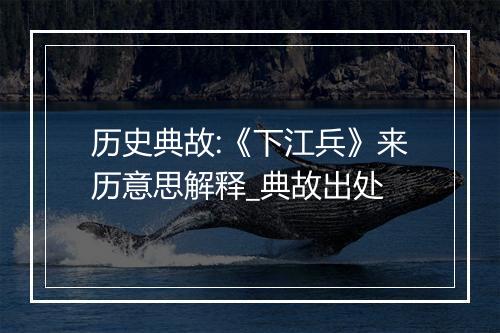 历史典故:《下江兵》来历意思解释_典故出处