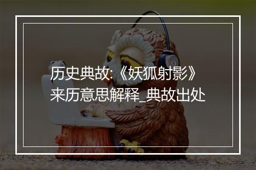 历史典故:《妖狐射影》来历意思解释_典故出处