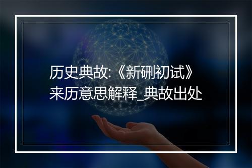 历史典故:《新硎初试》来历意思解释_典故出处