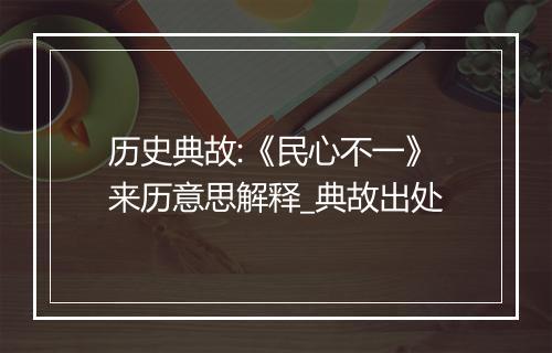 历史典故:《民心不一》来历意思解释_典故出处