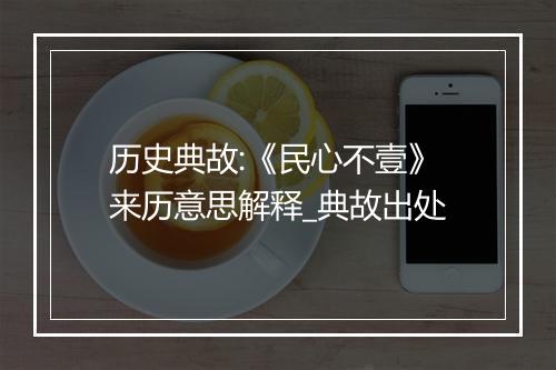 历史典故:《民心不壹》来历意思解释_典故出处