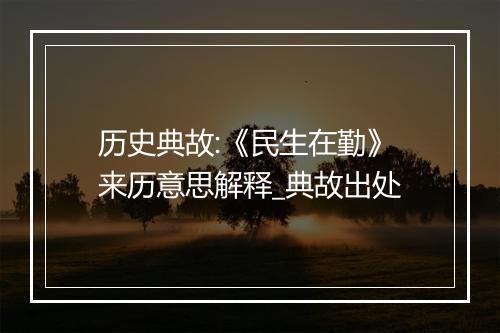 历史典故:《民生在勤》来历意思解释_典故出处