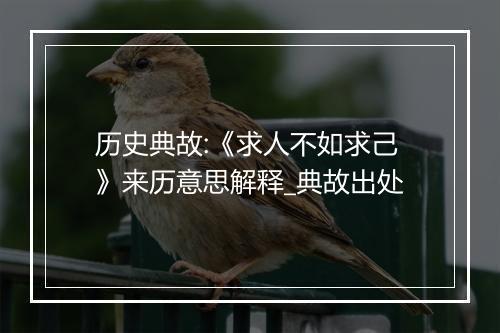 历史典故:《求人不如求己》来历意思解释_典故出处