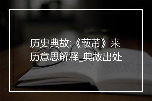 历史典故:《蔽芾》来历意思解释_典故出处