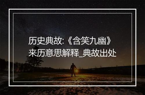 历史典故:《含笑九幽》来历意思解释_典故出处