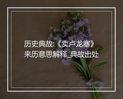 历史典故:《卖卢龙塞》来历意思解释_典故出处