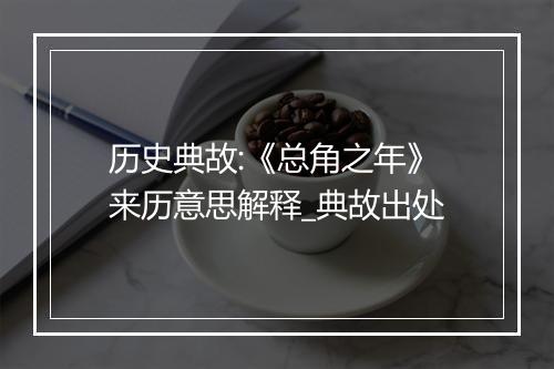 历史典故:《总角之年》来历意思解释_典故出处